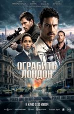 Ограбить Лондон