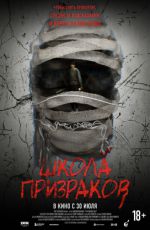 Школа призраков