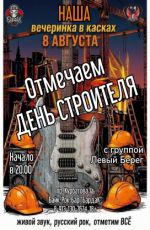 Отмечаем День строителя