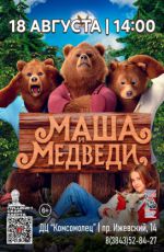 Кинопоказ: «Маша и медведи»