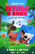 МУЛЬТ в кино. Выпуск № 198. Некогда скучать