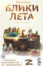 Выставка «Блики лета»
