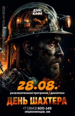 День Шахтера в Дэнс Кафе