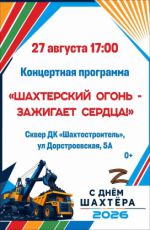 Концертная программа "Шахтерский огонь - зажигает сердца!" Концертная программа "Шахтерский огонь - зажигает сердца!"