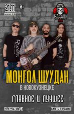 Группа "Монгол Шуудан" Группа "Монгол Шуудан"