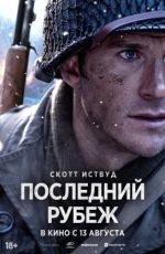 Последний рубеж Последний рубеж