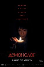 Демонолог Демонолог