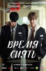 Время сиять Время сиять
