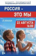 Концерт, посвященный празднованию Дня российского флага «Россия – это мы» Концерт, посвященный празднованию Дня российского флага «Россия – это мы»