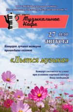 Музыкальное кафе "Льется музыка" Музыкальное кафе "Льется музыка"