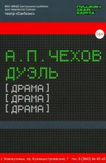 Спектакль «Дуэль»