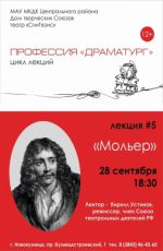 Лекция из цикла «Профессия «Драматург»» "Мольер"