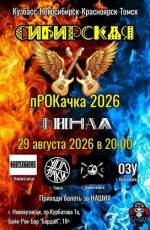 Битва рок-групп "Сибирская пРОКачка"
