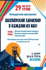 Концертная программа "Шахтерский характер в каждом из нас!" Концертная программа "Шахтерский характер в каждом из нас!"