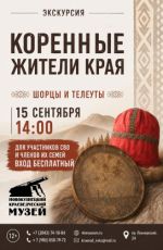 Экскурсия "Коренные жители края: шорцы и телеуты" Экскурсия "Коренные жители края: шорцы и телеуты"