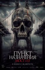 Пункт назначения: Мост №13 Пункт назначения: Мост №13