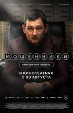 Мошенники Мошенники