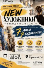 Выставка картин на холсте "NEW ХУДОЖНИКИ: ВЗГЛЯД СКВОЗЬ ХОЛСТ" Выставка картин на холсте "NEW ХУДОЖНИКИ: ВЗГЛЯД СКВОЗЬ ХОЛСТ"