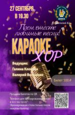 Караоке Хор Караоке Хор