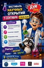 Фестиваль научных открытий от «БУМ ПАРК»