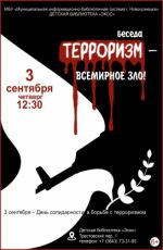 Беседа "Терроризм - всемирное зло!"
