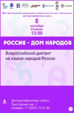 Всероссийский диктант «Россия — дом народов»