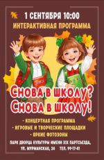 Интерактивная программа «Снова в школу? Снова в школу!»