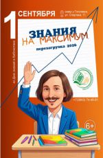 Программа "Знания на максимум. Перезагрузка 2026"