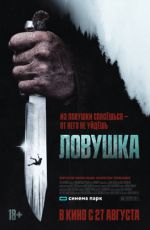 Ловушка Ловушка