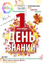 Программа "День знаний"