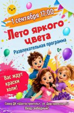 Развлекательная программа "Лето яркого цвета" Развлекательная программа "Лето яркого цвета"