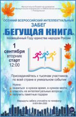 Всероссийский интеллектуальный забег "Бегущая книга" Всероссийский интеллектуальный забег "Бегущая книга"