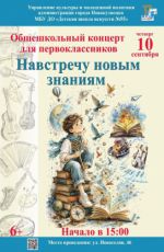 Общешкольный концерт для первоклассников «Навстречу новым знаниям» Общешкольный концерт для первоклассников «Навстречу новым знаниям»