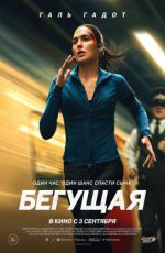 Бегущая Бегущая