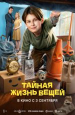 Тайная жизнь вещей Тайная жизнь вещей
