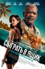Сыграть в ящик Сыграть в ящик