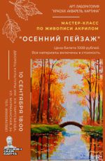 Мастер-класс по акриловой живописи «Осенний пейзаж»