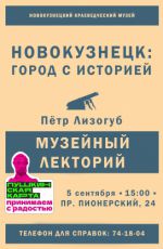 ЛЕКЦИЯ «НОВОКУЗНЕЦК: ГОРОД С ИСТОРИЕЙ»