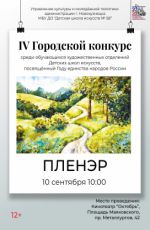 IV Городской конкурс среди обучающихся художественных отделений детских школ искусств «Пленэр»