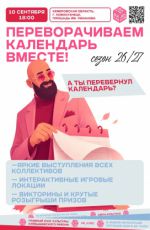 Открытие творческого сезона ДК "Куб" «ПЕРЕВОРАЧИВАЕМ КАЛЕНДАРЬ ВМЕСТЕ!»
