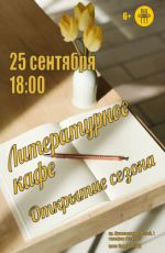 Открытие творческого сезона Литературного кафе
