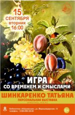 Персональная выставка Татьяны Шинкаренко «Игра со временем и смыслами» Персональная выставка Татьяны Шинкаренко «Игра со временем и смыслами»