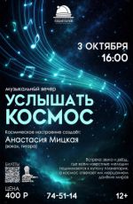 Музыкальный вечер "Услышать Космос" Музыкальный вечер "Услышать Космос"