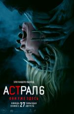 Астрал 6: Они уже здесь Астрал 6: Они уже здесь