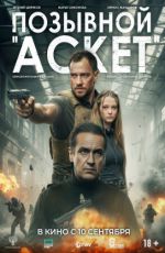 Позывной «Аскет» Позывной «Аскет»