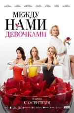 Между нами, девочками Между нами, девочками