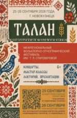 Второй фольклорно-этнографический фестиваль имени Татьяны Леонидовны Староверовой "Талан" Второй фольклорно-этнографический фестиваль имени Татьяны Леонидовны Староверовой "Талан"