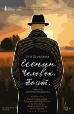 Поэтическая драма по биографии Сергея Есенина "Есенин. Человек. Поэт"