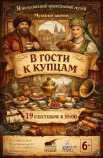 Музейное занятие «В гости к купцам»