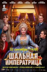 Кинопоказ: "Шальная императрица"